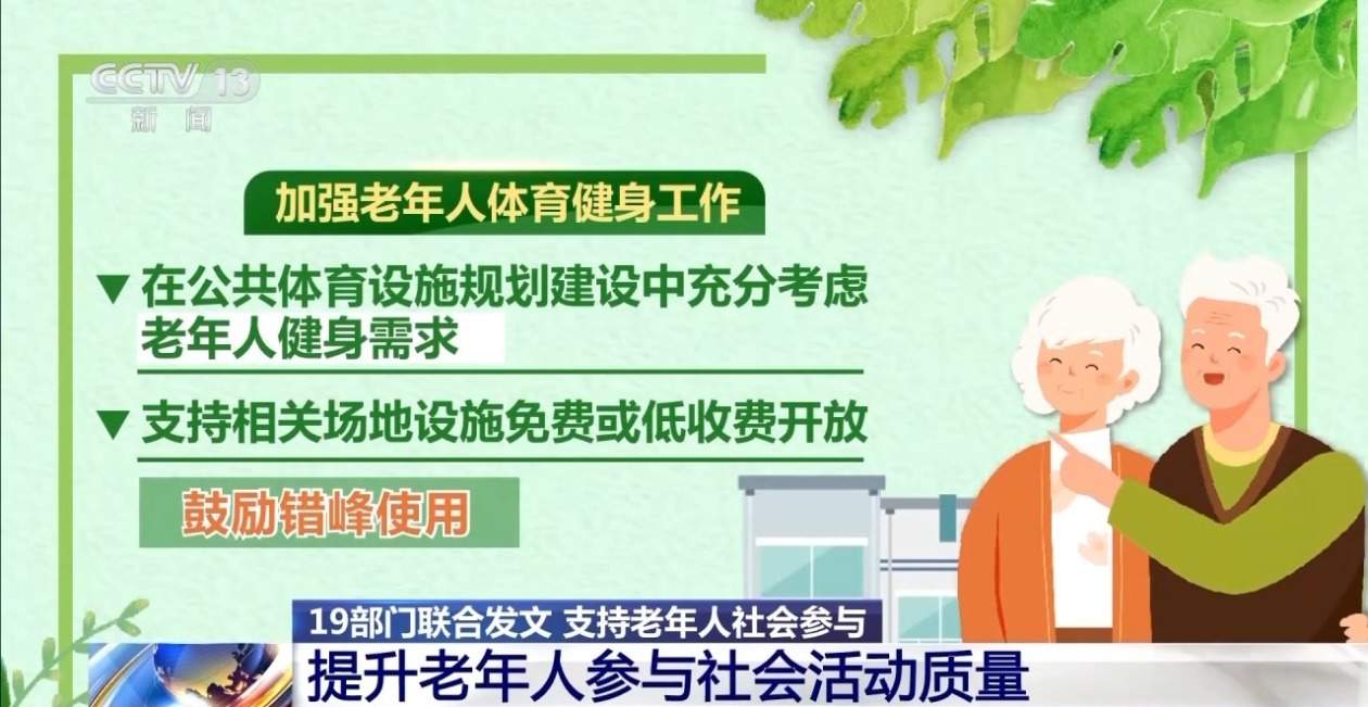 19部门联合发文 支持老年人参与社会活动