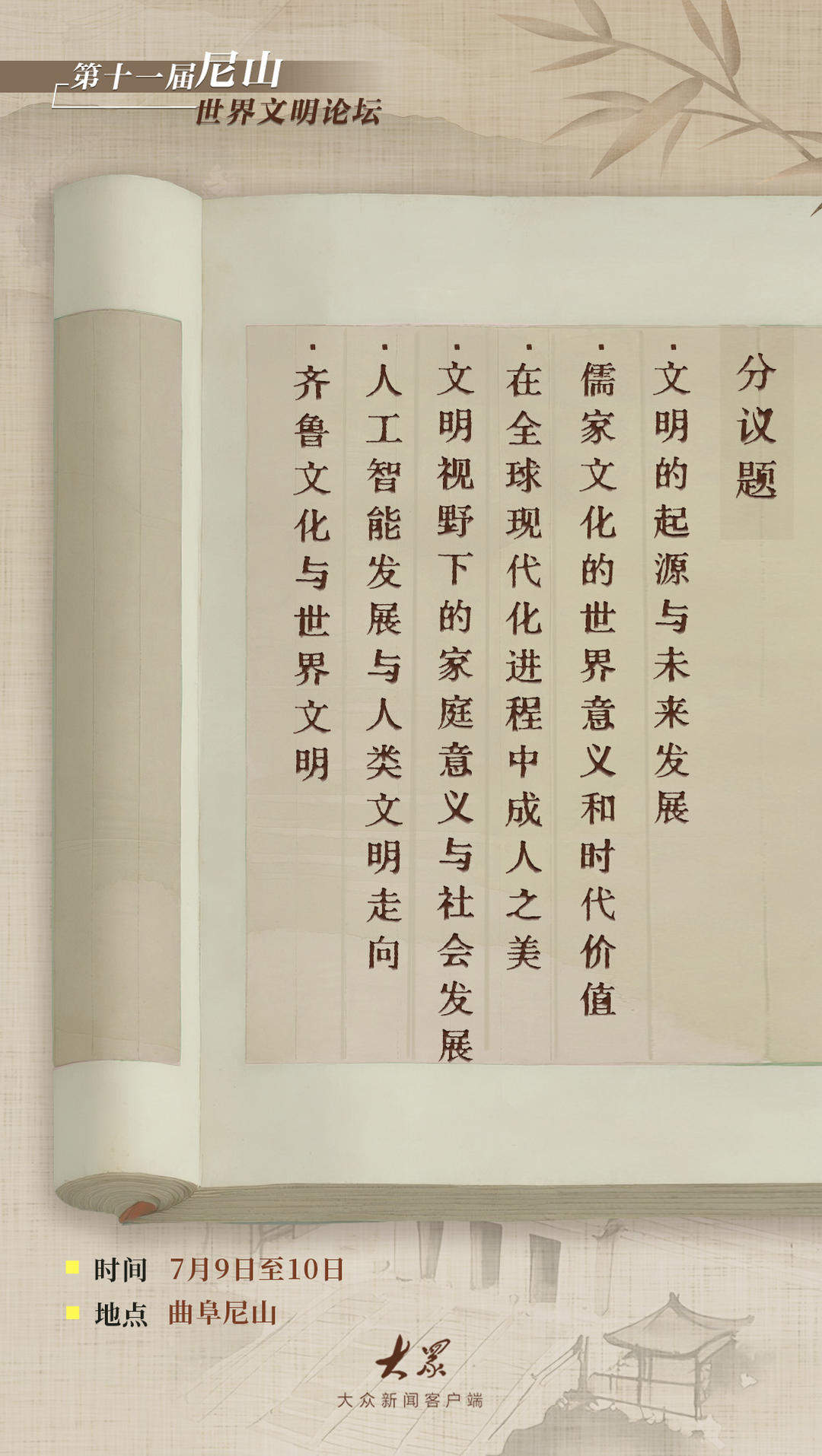 亮点抢先看！带你解锁第十一届尼山世界文明论坛