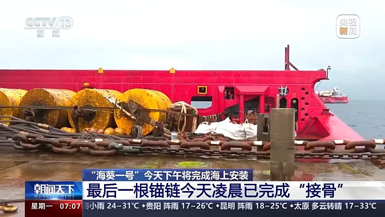 最后一根锚链成功“接骨”！“海葵一号”将完成海上安装