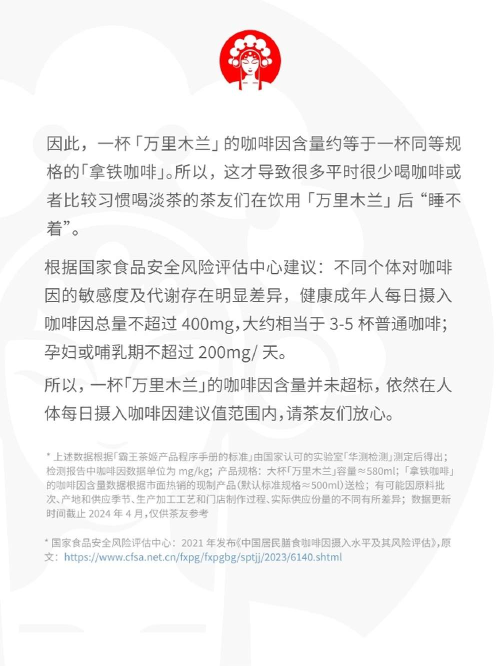 霸王茶姬回应“喝万里木兰睡不着”：咖啡因含量未超标，在每日摄入建议值范围内