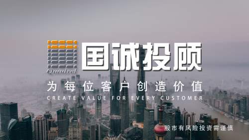 国诚投顾“三个靠谱”为投顾服务注入更多确定性