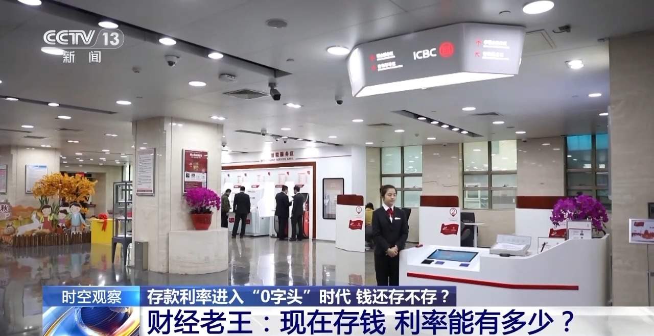 利率进入“0字头”时代 有了闲钱还存不存？怎么存？
