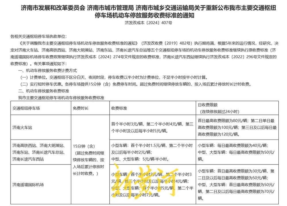 济南公布主要交通枢纽停车收费标准，以半小时为计费单位15分钟内免费