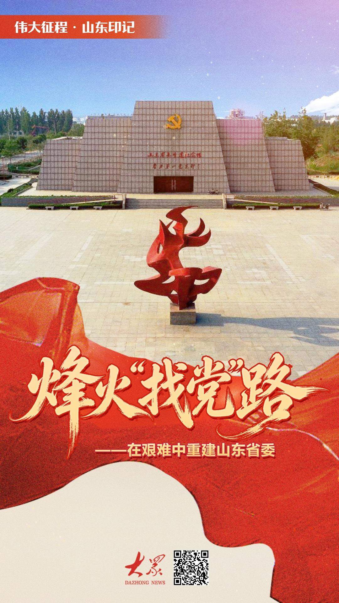 伟大征程·山东印记｜烽火“找党”路——在艰难中重建山东省委