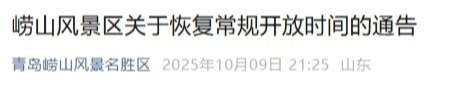 最新通告!10月9日起,崂山风景区恢复常规开放时间