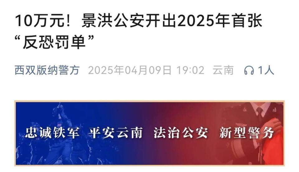 云南一酒店未对住客实名登记，被开10万元“反恐罚单”，警方回应