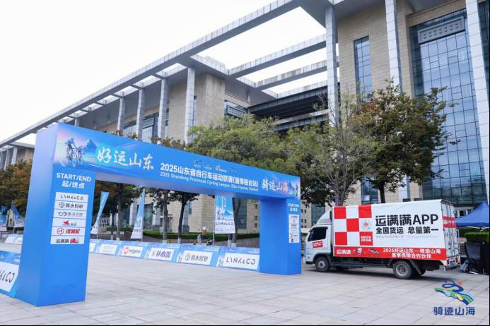 运满满助力“骑迹山海”五城赛事,全程物流保障支撑赛事幕后的关键力量