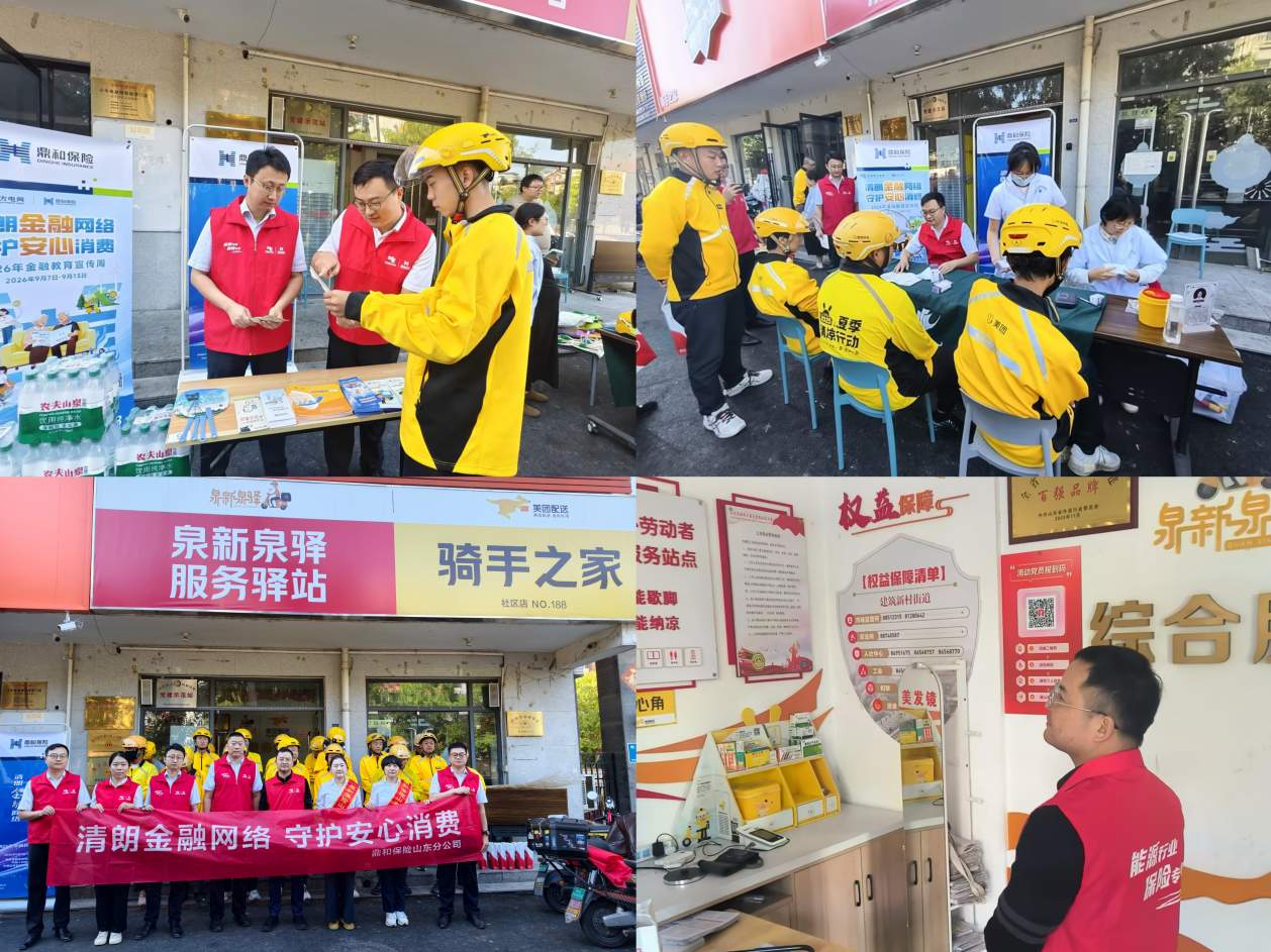 鼎和保险山东分公司走进美团配送骑手之家开展金融教育宣传