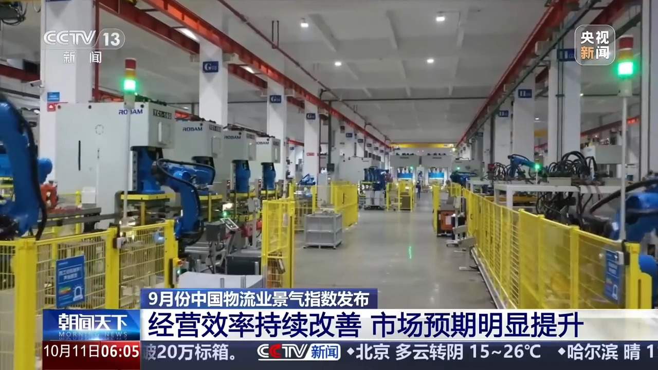 需求持续回暖 9月中国物流业景气指数发布