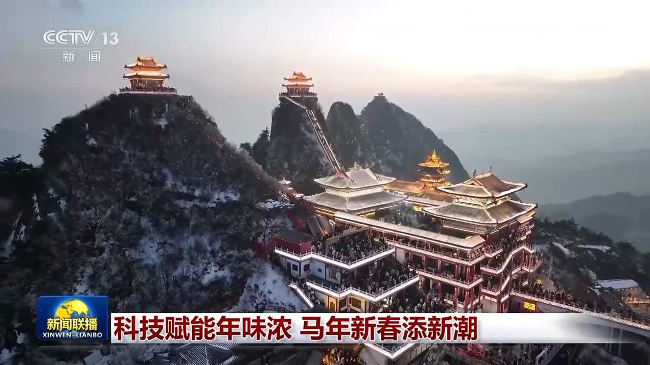 科技赋能年味浓 马年新春添新潮