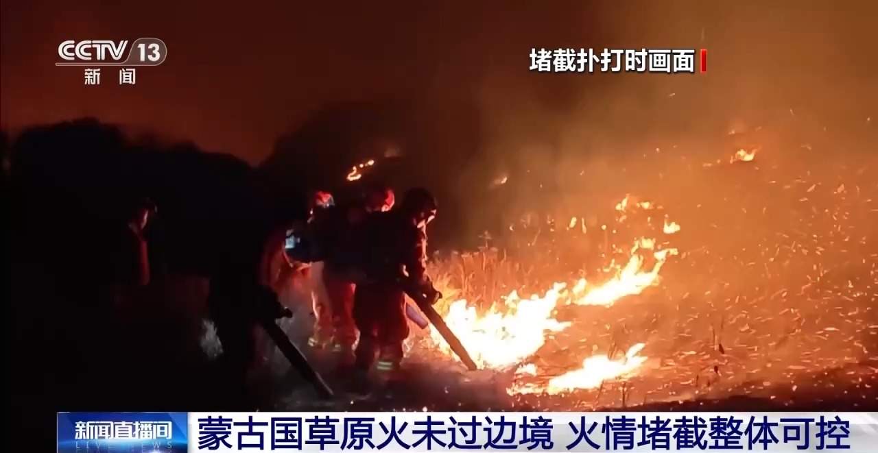 蒙古国草原火未越过边境线 火情堵截整体可控