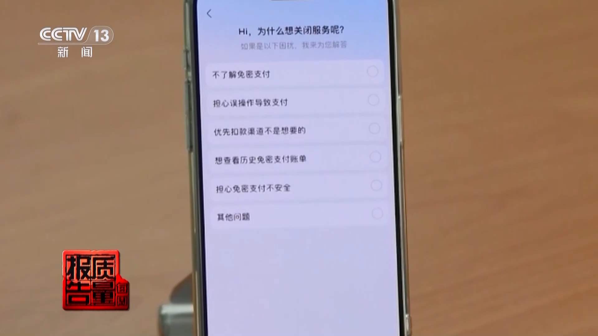 广告诱导开通、取消困难重重 免密支付暗藏盗刷陷阱