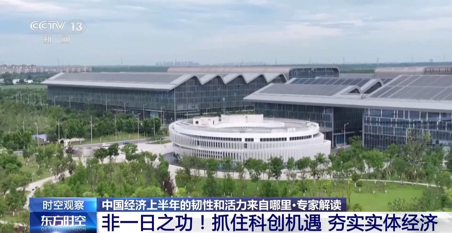 向新向优!透过半年“成绩单”看中国经济的韧性和活力