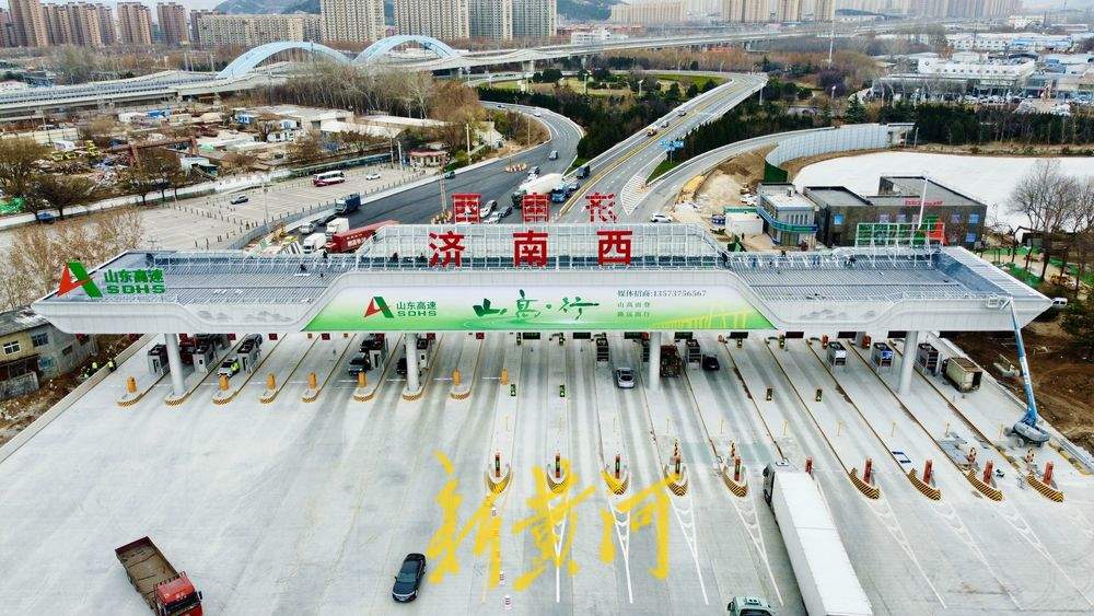 京台高速济南西收费站提前9天恢复通车