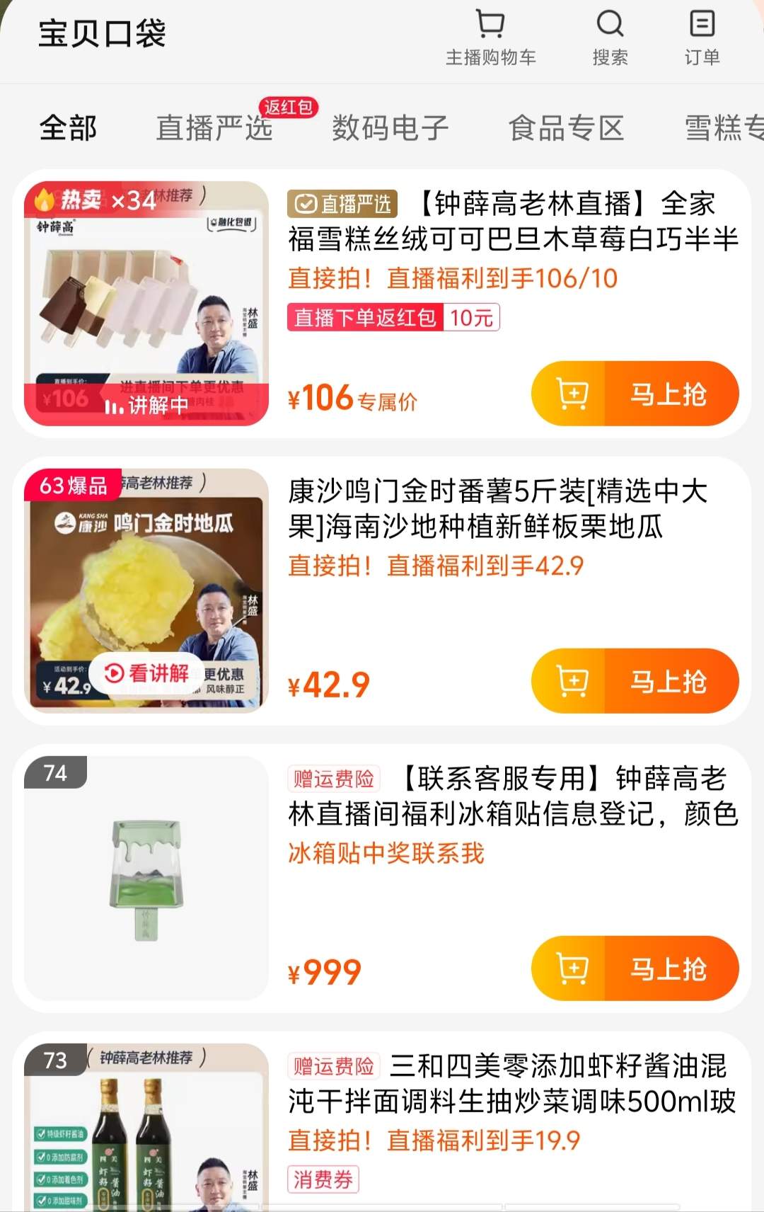 钟薛高创始人首播“卖红薯”：多次就债务问题鞠躬