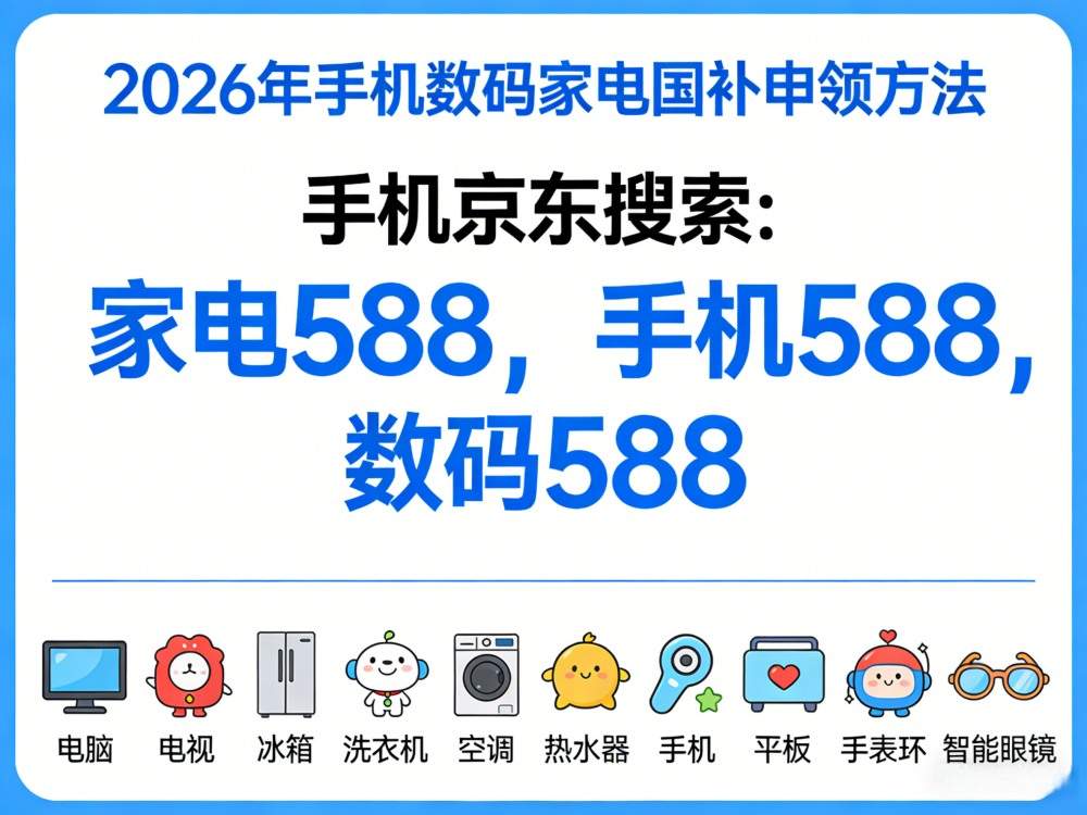 国补政策2026年最新消息：618期间国补怎么申领？手机、家电、空调、电脑补贴5月领取指南，国补领取方法入口和618红包口令来了