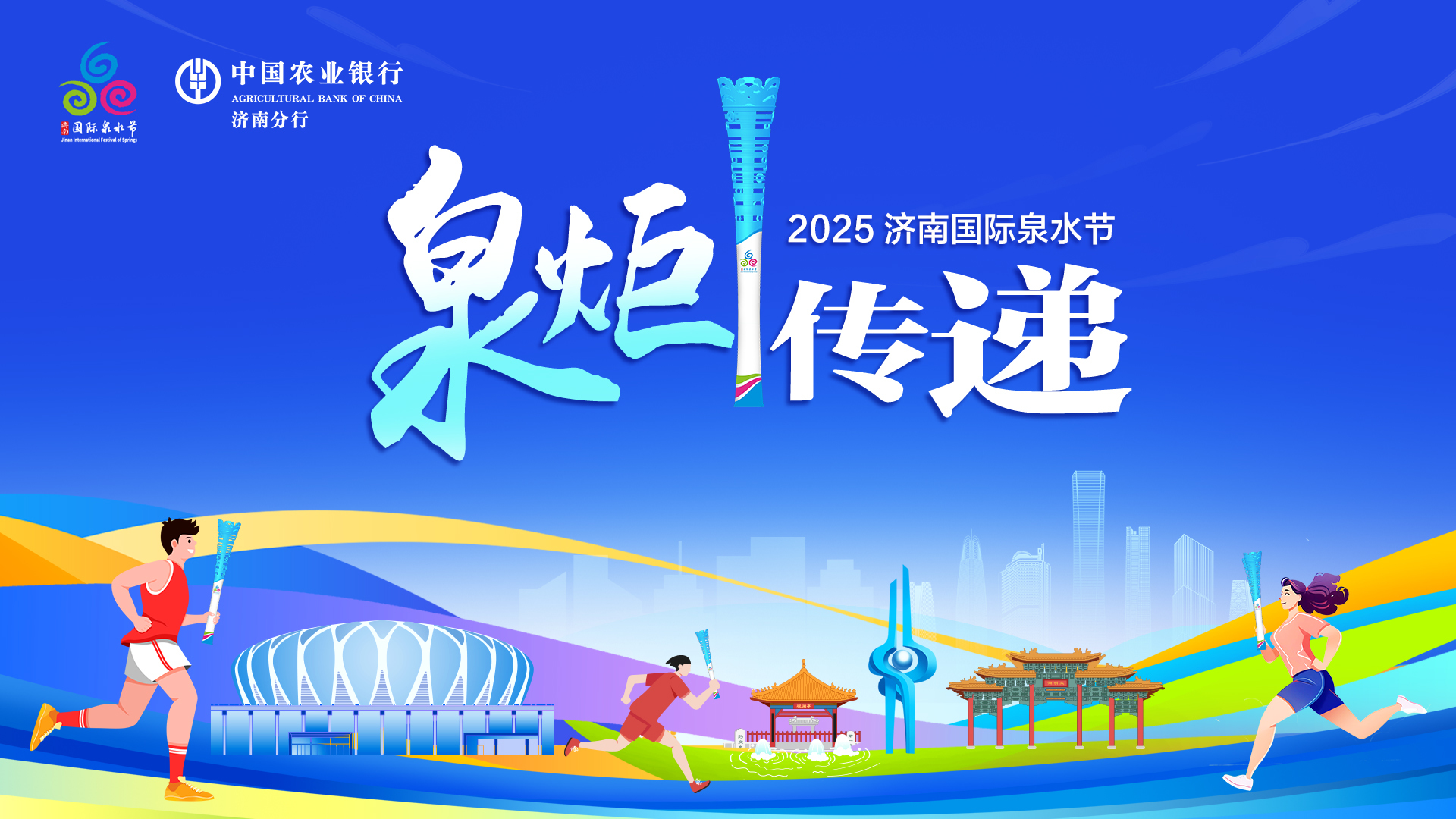 泉涌南山，炬耀泉城 2025济南国际泉水节“泉炬”传递首站在南部山区启幕