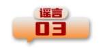 打击网络谣言 共建清朗家园 中国互联网联合辟谣平台2024年5月辟谣榜