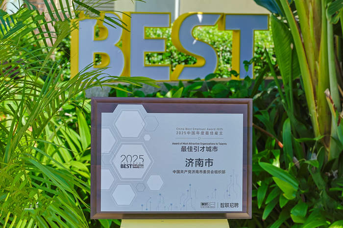 济南连续四年获评“中国最佳引才城市”