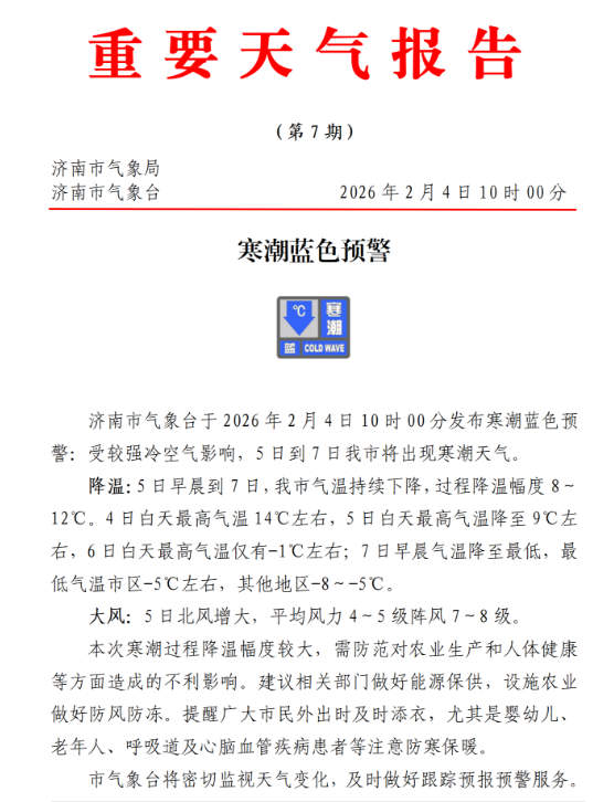 济南发布寒潮蓝色预警 5日起气温骤降8～12℃