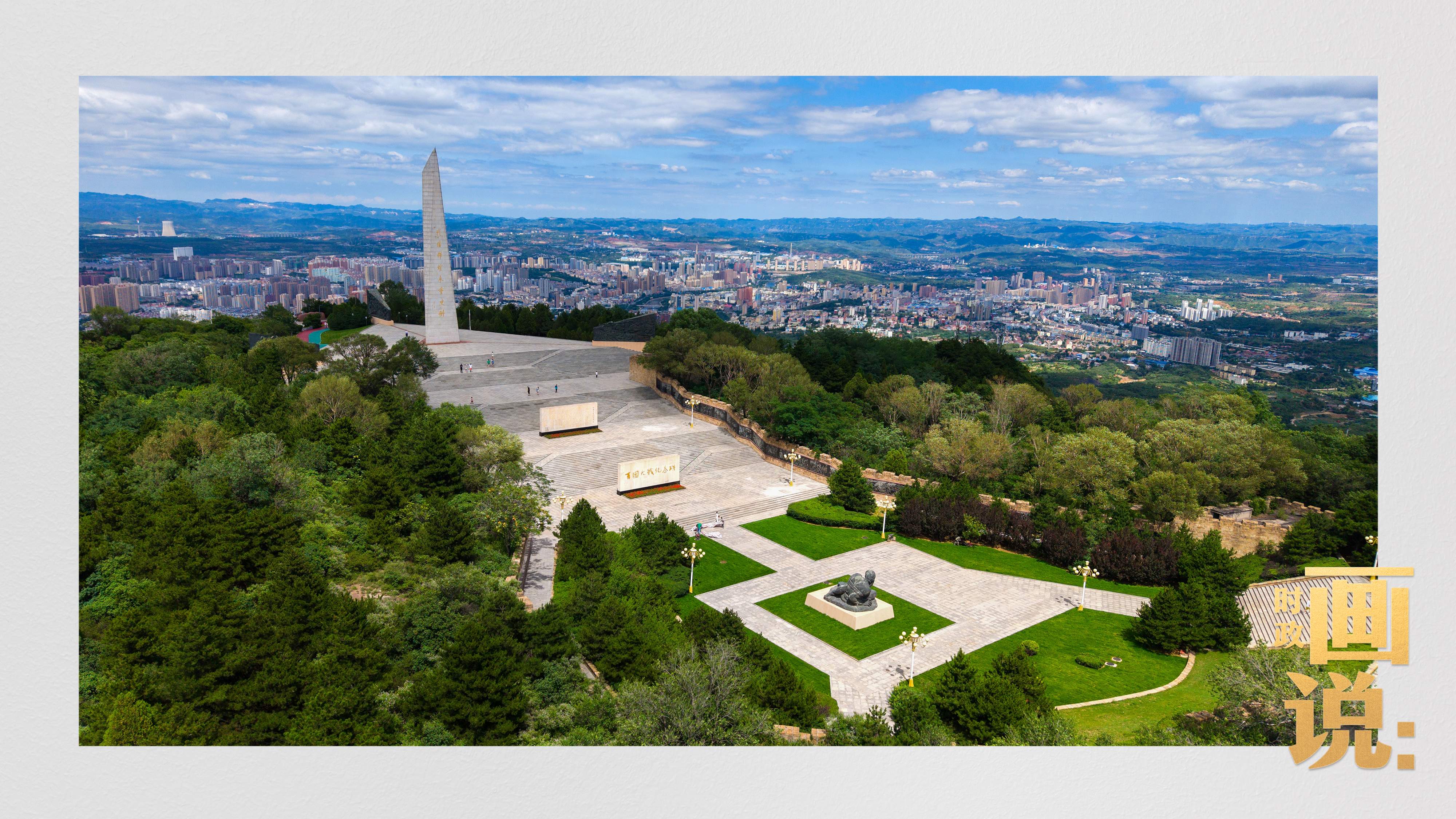 时政画说丨山河铭记