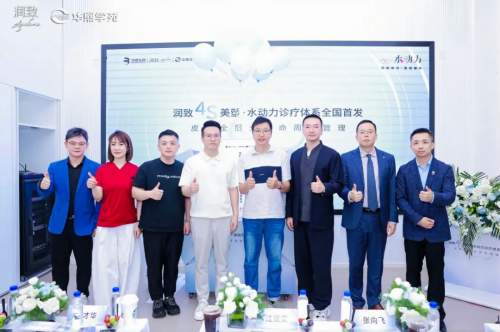 破局引领，重构信任：润致4S美塑·水动力诊疗体系全国首发