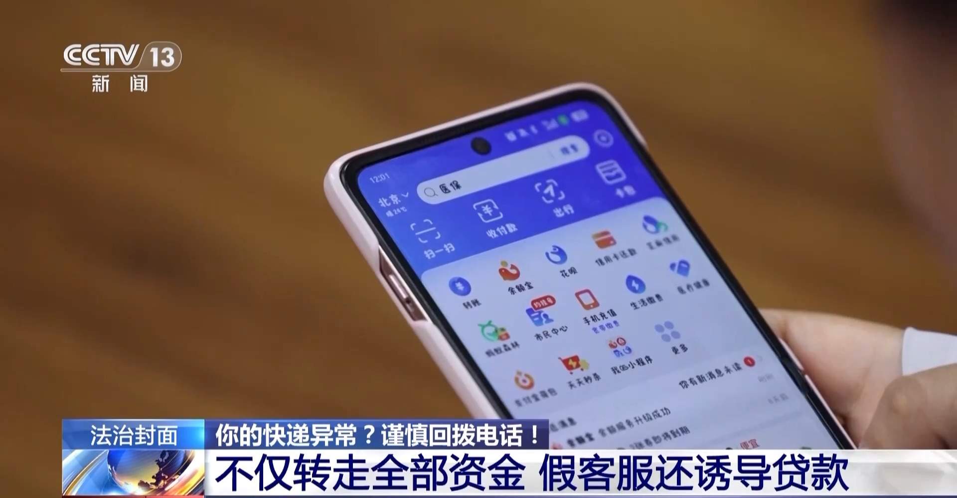 快递异常＋自动扣费＋屏幕共享 遇到诈骗“三件套”快跑