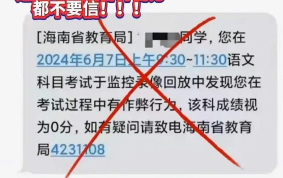 发现作弊高考成绩为0?有人收到短信,多地警方提醒