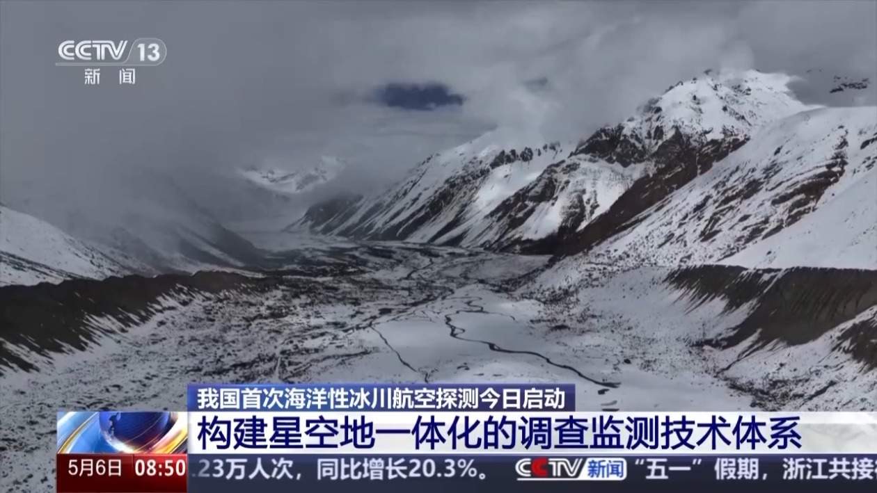 我国首次海洋性冰川航空探测今日启动 调查点位海拔超过4700米