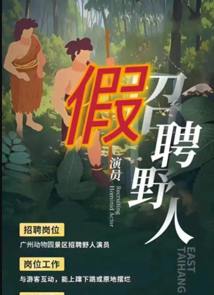 张冠李戴！广州动物园辟谣网传招野人 辽宁关山湖风景区回应
