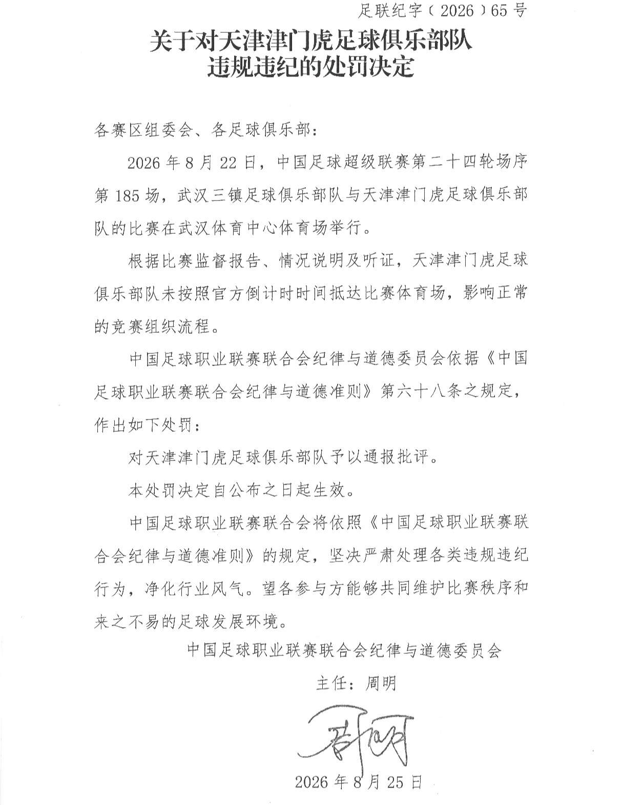 中足联连开3张罚单！武汉三镇部分看台空场1场 津门虎被通报批评
