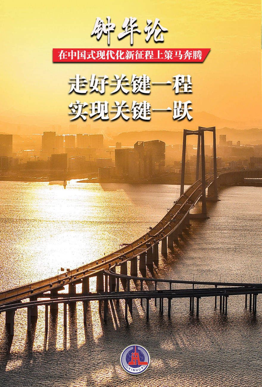 钟华论：在中国式现代化新征程上策马奔腾