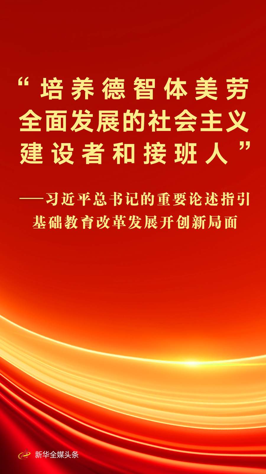 习近平总书记的重要论述指引基础教育改革发展开创新局面