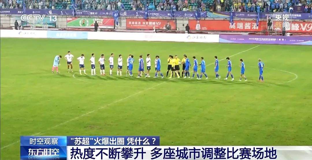 “苏超”火出圈，贝克汉姆来了！