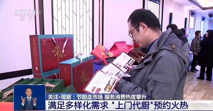 春节消费市场大揭秘 “上门代厨”成新潮流 家政服务火热