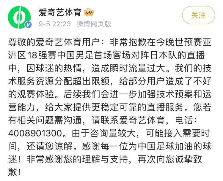 无法正常播放国足直播，爱奇艺再次致歉