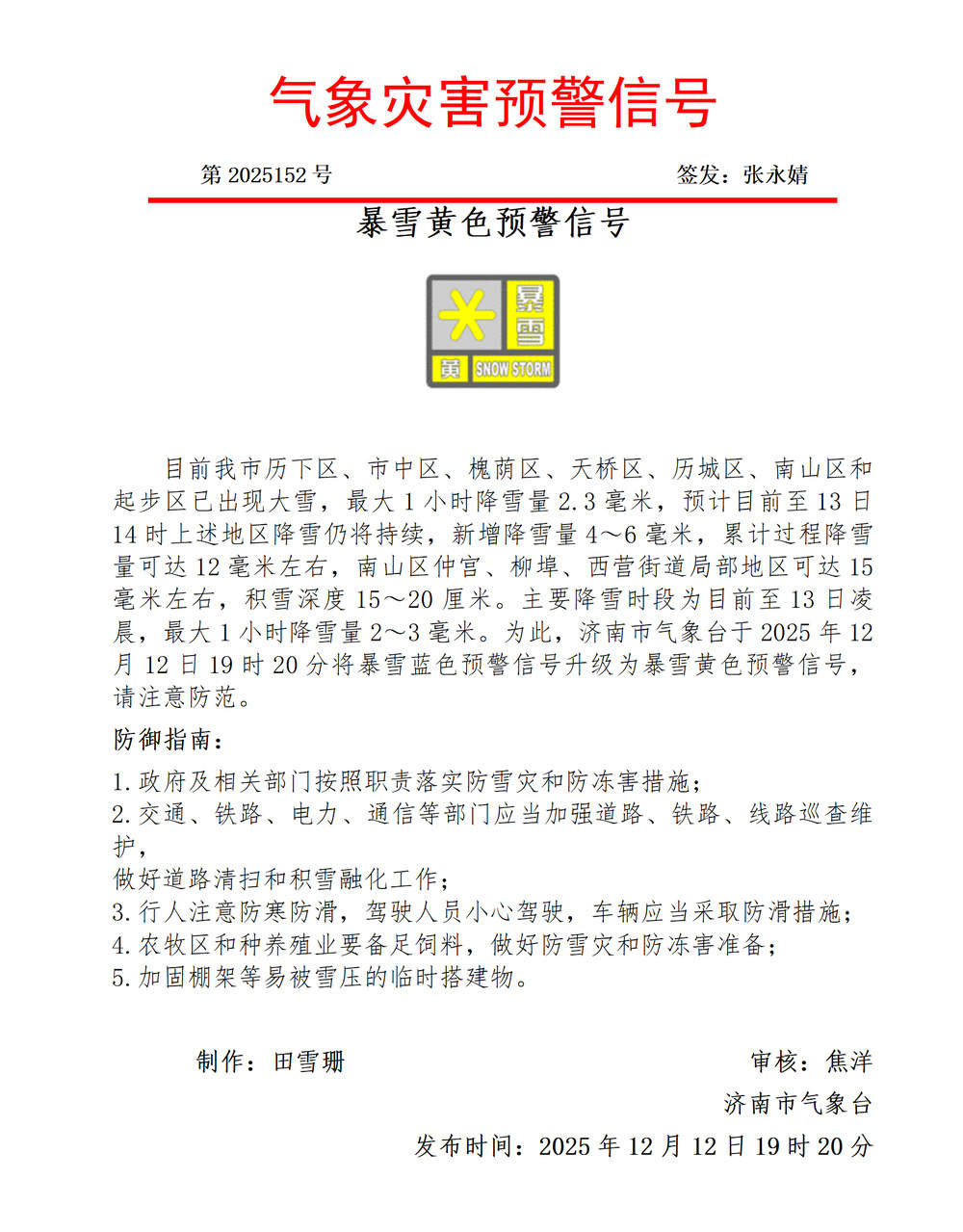 济南暴雪蓝色预警升级为黄色