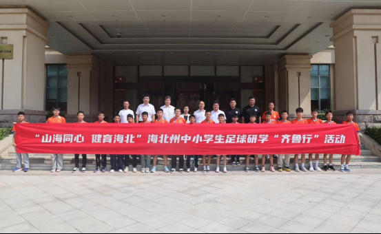 “山海同心 健育海北”海北州中小学生足球研学“齐鲁行”活动在山东泰山足球俱乐部启动
