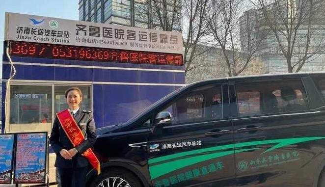 “健康直通车”免费到病房接送！济南长途汽车总站齐鲁医院客运停靠点试运行
