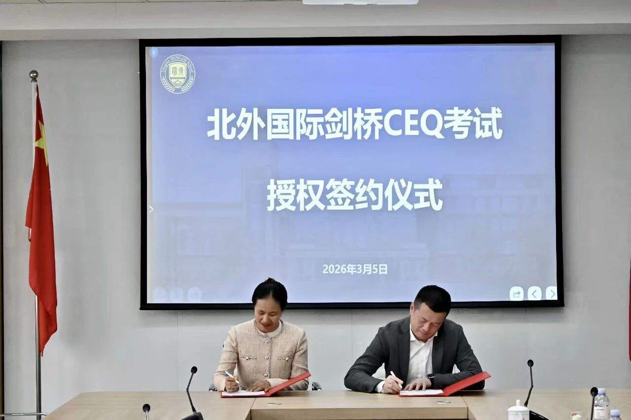 授牌！青岛明德双语学校正式成为北外国际授权剑桥CEQ考试备考中心