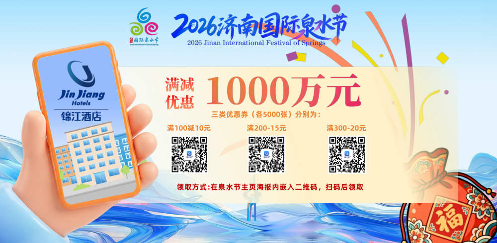 总补贴超8500万元！2026济南国际泉水节“泉涌福袋”全民共享计划重磅发布