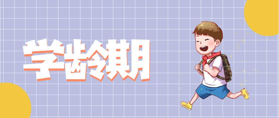 读懂成长密码,做好孩子每个阶段的引路人