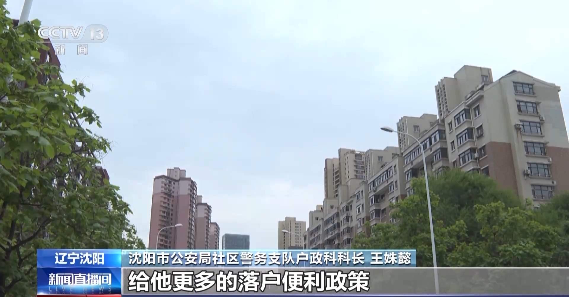 更便利!6月1日起 在沈阳租房务工等即可落户