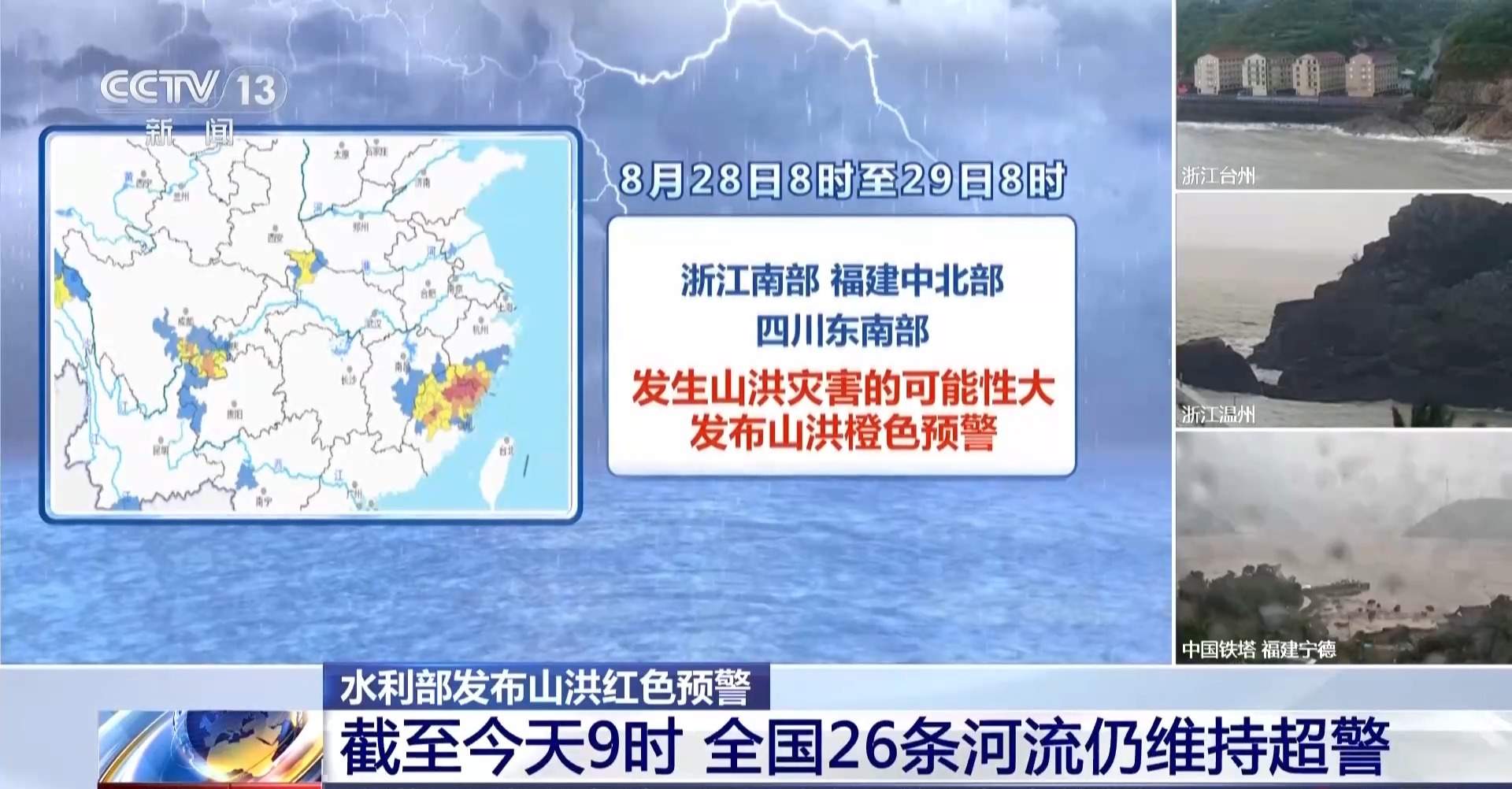 全国26条河流仍维持超警 水利部已发布山洪红色预警