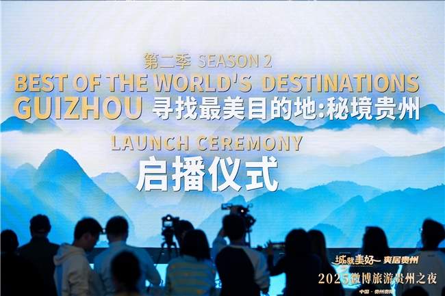 “城就美好·爽居贵州”2025微博旅游贵州之夜在贵阳举办