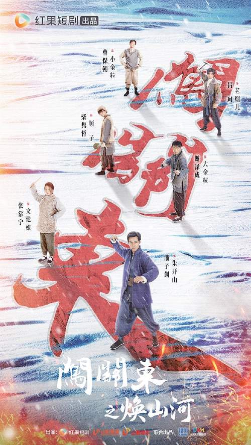 精品鲁剧传奇归来 短剧《闯关东之焕山河》热播