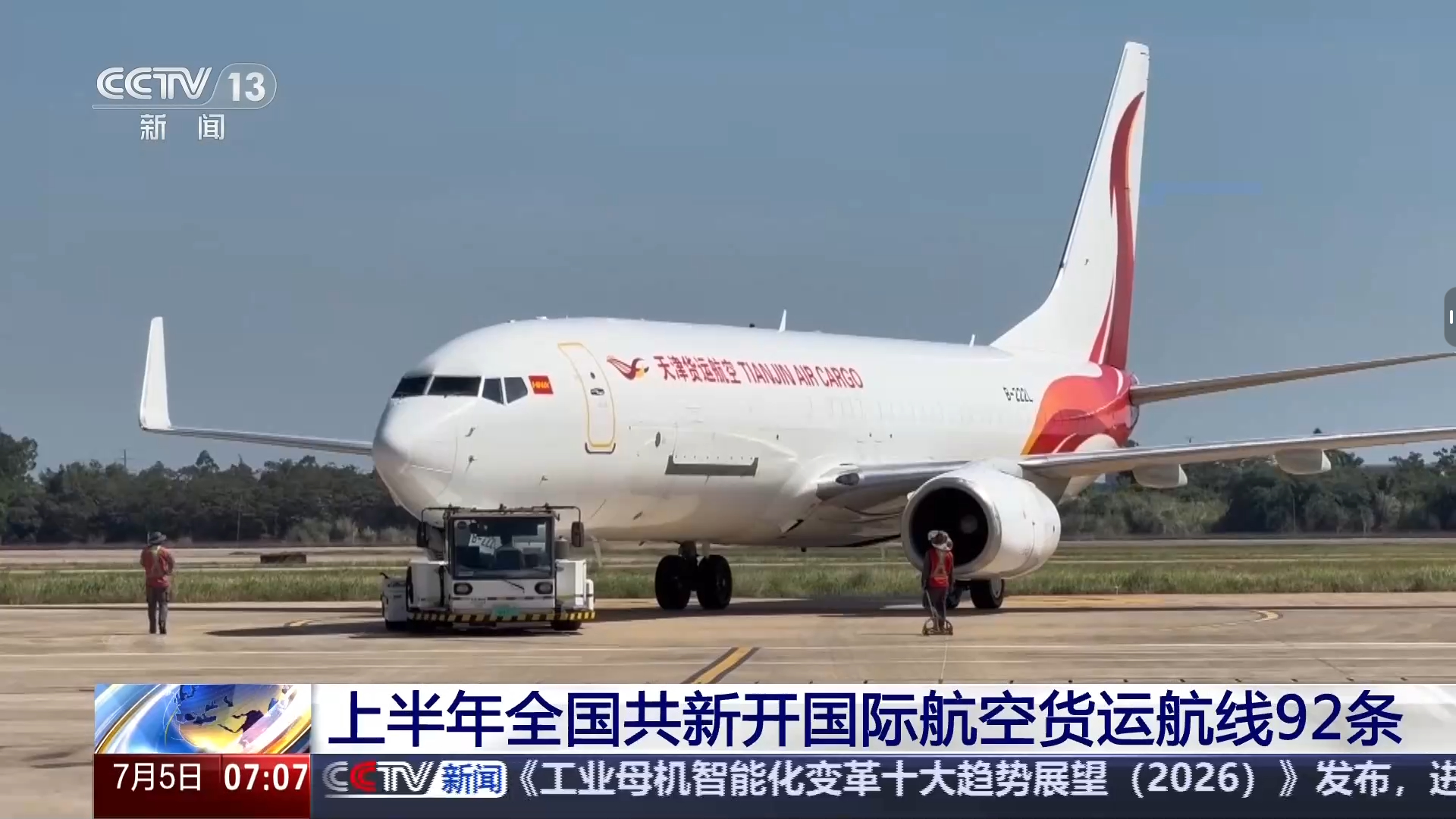 今年上半年全国共新开国际航空货运航线92条