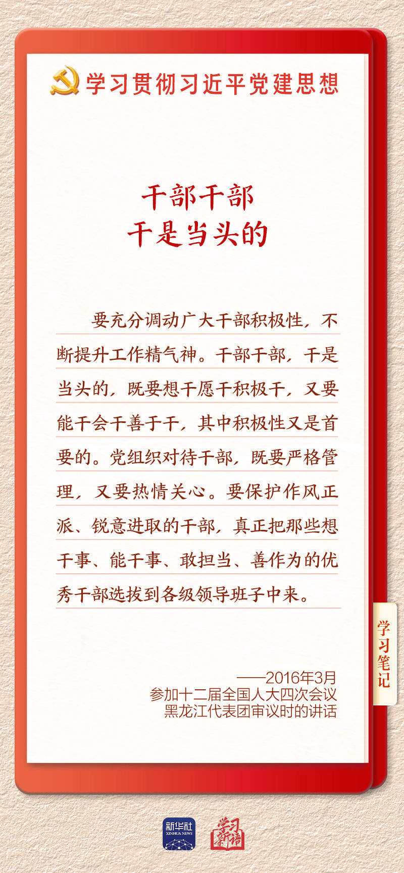 学习新语｜建设堪当民族复兴重任的高素质干部队伍