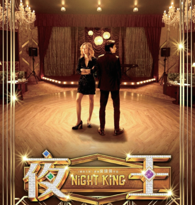 《夜王》：灯红酒绿之下的情义底色