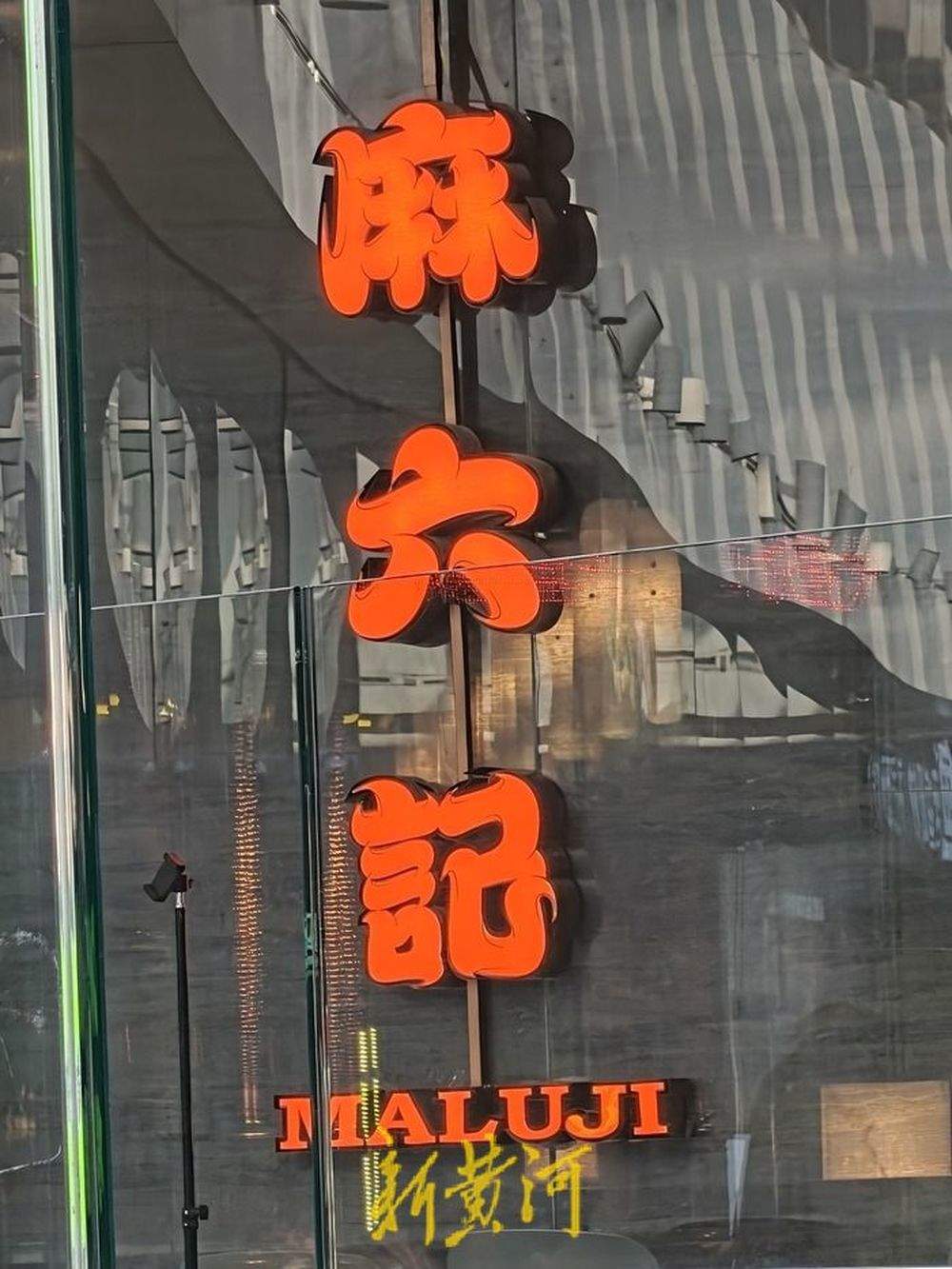 “张兰封号”风波后的麻六记：线下门店直播意外爆火，济南门店直播间当日点赞量超1665万